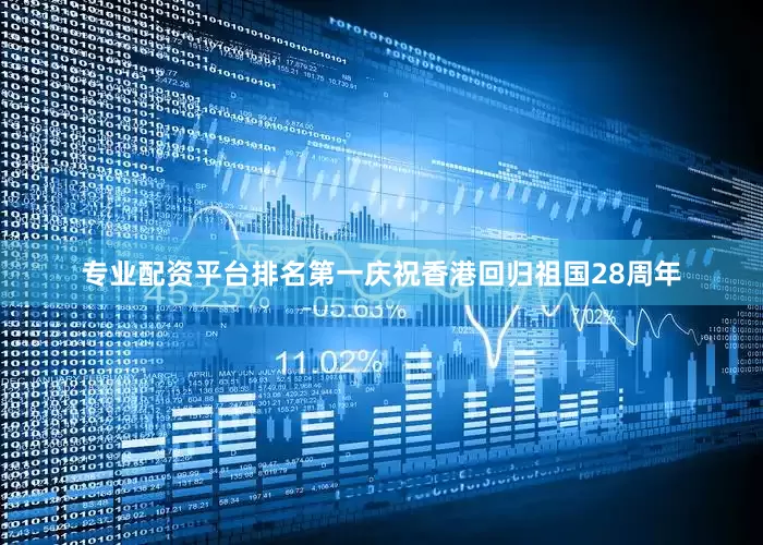 专业配资平台排名第一庆祝香港回归祖国28周年