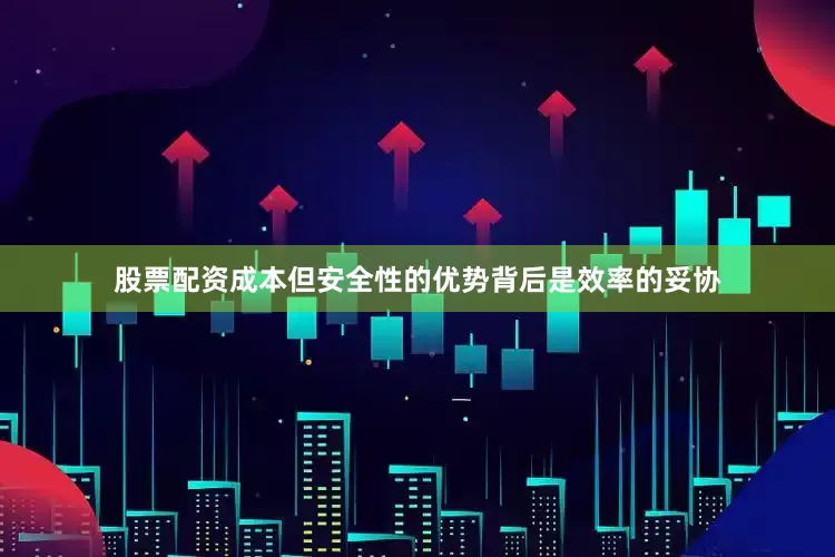 股票配资成本但安全性的优势背后是效率的妥协