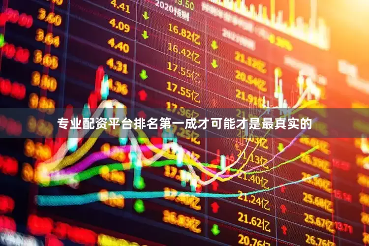 专业配资平台排名第一成才可能才是最真实的