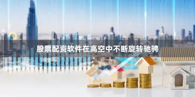 股票配资软件在高空中不断旋转驰骋